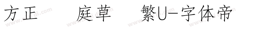 方正孫過庭草書 繁U字体转换